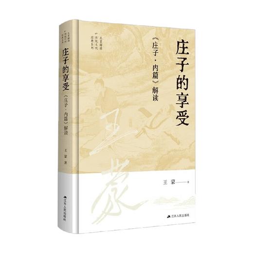 庄子的享受 庄子 内篇 解读 王蒙 著 文化 商品图0