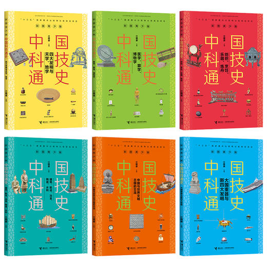 中国科技通史彩图版（共6册） 商品图1