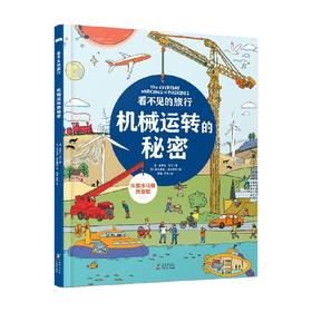 看不见的旅行机械运转的秘密 史蒂夫·马丁 著 科普百科