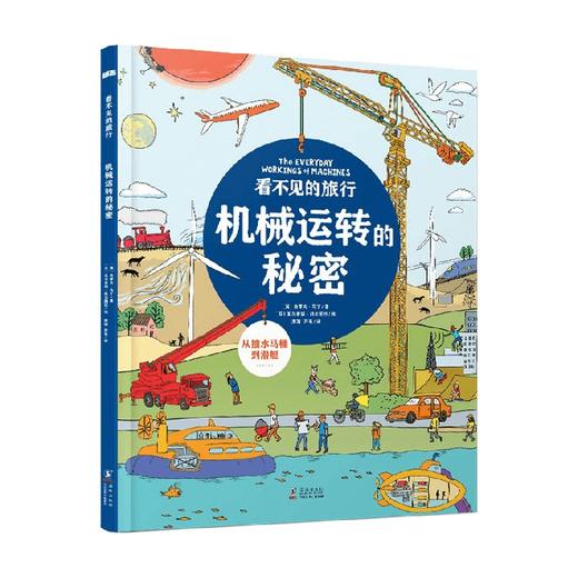 看不见的旅行机械运转的秘密 史蒂夫·马丁 著 科普百科 商品图0