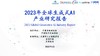 《2023年全球生成式AI产业研究报告》：将大幅提升内容生产效率 商品缩略图0