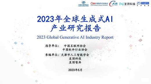 《2023年全球生成式AI产业研究报告》：将大幅提升内容生产效率 商品图0