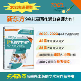 落笔生花 新托福学术写作高分范文精选 史禺 新托福学术写作高分范文示例 TOEFL考试学术写作教程书籍