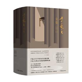 于是之全集 于是之等 著 文学