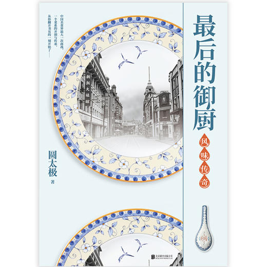 最后的御厨 风味传奇 圆太极 著 小说 商品图1