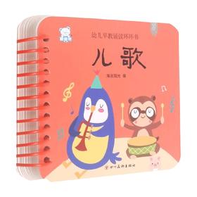 儿歌 0-2岁 海豚低幼馆 著 幼儿启蒙