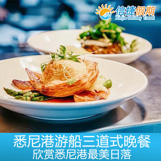 悉尼港游船+三道式晚餐 商品图3