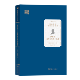 护身符——迈耶尔历史小说选（杨武能译德语文学经典） [瑞士]迈耶尔 著 杨武能 译 商务印书馆