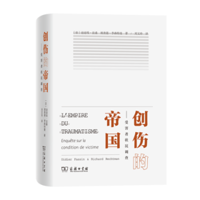 创伤的帝国——受害者状况调查 [法]迪迪埃·法桑 [法]理查德·李森特曼 著 刘文玲 译 商务印书馆