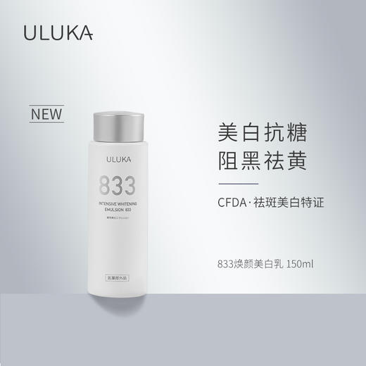 ULUKA833美白乳液150ml 商品图1