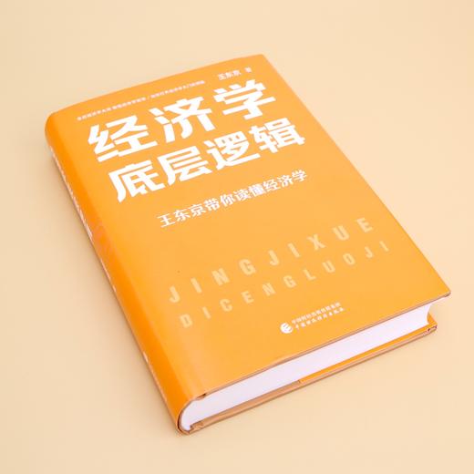 《经济学底层逻辑》 商品图4