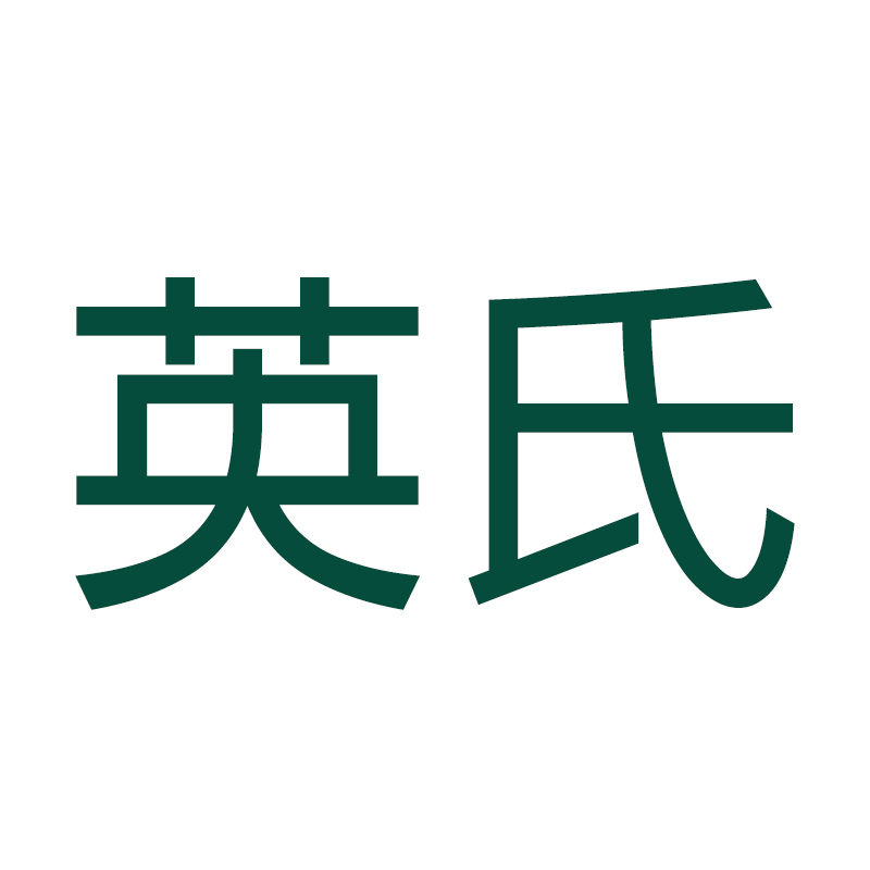 英氏全系列（3件起拍）