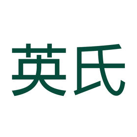 英氏全系列（3件起拍）