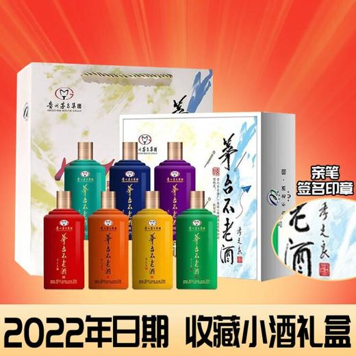 【2022年】茅台集团 不老酒（炫七彩装) 53度 125ml*7【整盒】 商品图0