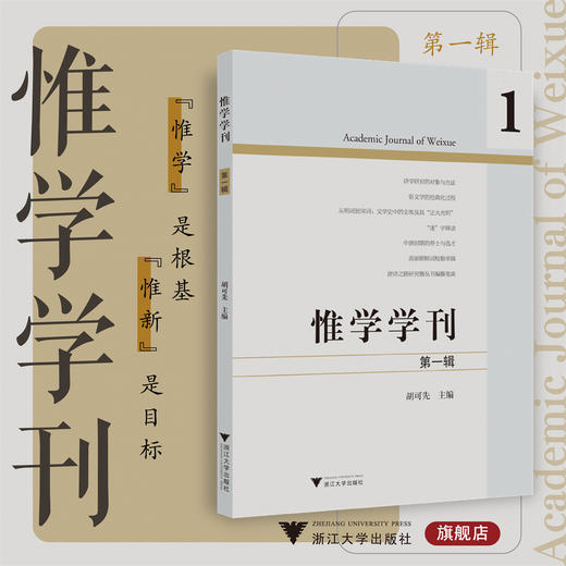 惟学学刊（第一辑）/胡可先/浙江大学出版社/第1辑 商品图0