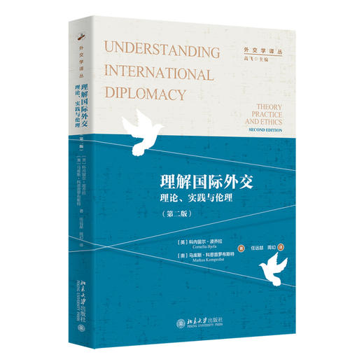 理解国际外交：理论、实践与伦理（第二版） 科内留尔·波乔拉 北京大学出版社 商品图0