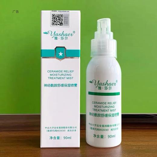 雅莎尔 神经酰胺舒缓保湿喷雾90ml 商品图2