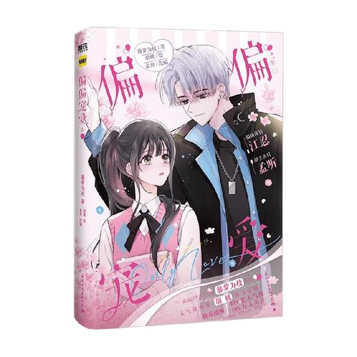 偏偏宠爱 卷一 藤萝为枝 著 动漫 商品图3