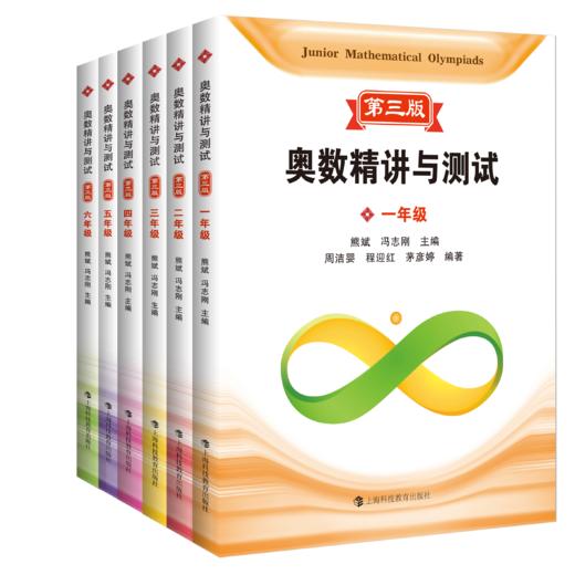 奥数精讲与测试 第三版 1-9年级（全套9册） 商品图0
