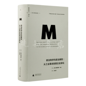 【美】福山《政治秩序与政治衰败：从工业革命到民主全球化》