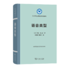 语音类型（语言学及应用语言学名著译丛） [美]伊恩·麦迪森 著 金俊淑 郑鲜日 译 商务印书馆 商品缩略图0