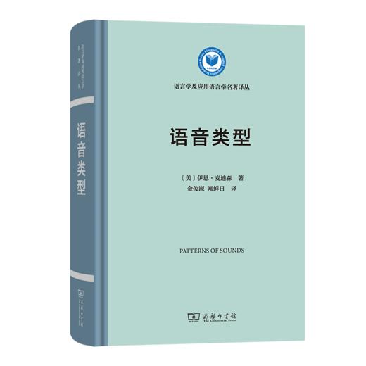 语音类型（语言学及应用语言学名著译丛） [美]伊恩·麦迪森 著 金俊淑 郑鲜日 译 商务印书馆 商品图0