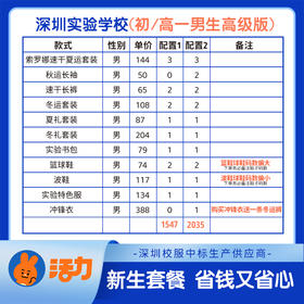 2023深圳实验学校（初/高一）新生套餐（波鞋拍大一码，陆续发货）