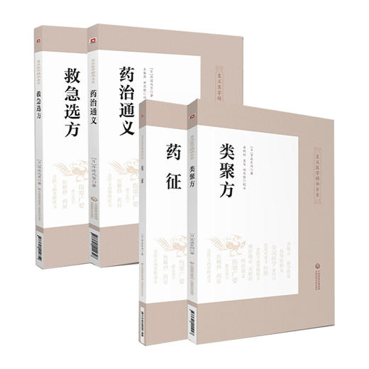 全4册 药治通义+药征+类聚方+救急选方 皇汉医学精华书系 中医药临床古方药治通义 专著汉方始祖验效方 中国医药科技出版社 商品图1