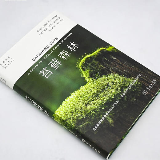 苔藓森林（自然文库） [美]罗宾•沃尔•基默尔 著 孙才真 译 商务印书馆 商品图1