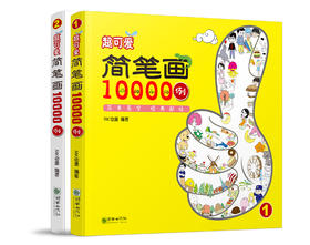 超可爱简笔画10000例（套装共2册）