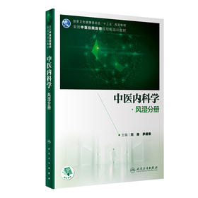 中医内科学·风湿分册 2023年7月培训教材 9787117341301