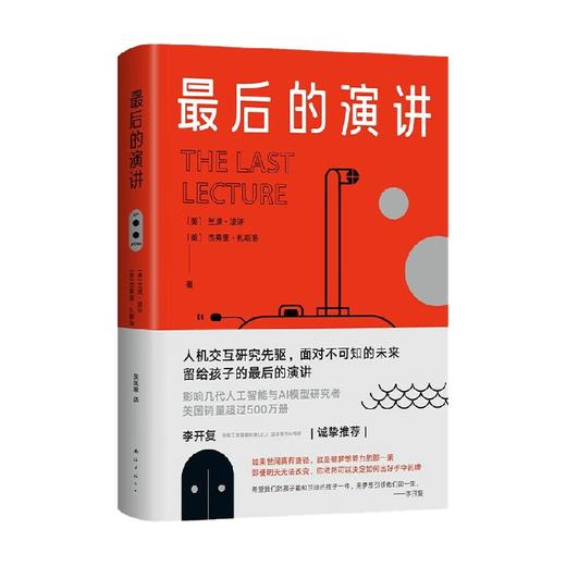最后的演讲 兰迪•波许等 著 文学 商品图4
