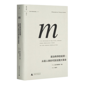 【美】福山《政治秩序的起源：从前人类时代到法国大革命》
