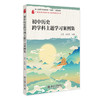 初中历史跨学科主题学习案例集 杜芳 陆优君 北京大学出版社 商品缩略图0