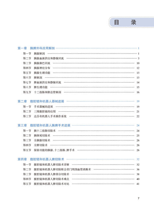 腹腔镜和机器人胰脾手术难点突破 黄鹤光 林荣贵 附视频 胰脾局部解剖术中常用解剖入路方法 手术步骤流程难点解读 人民卫生出版社 商品图2