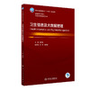 卫生信息及大数据管理 2023年7月学历教材 9787117346658 商品缩略图0