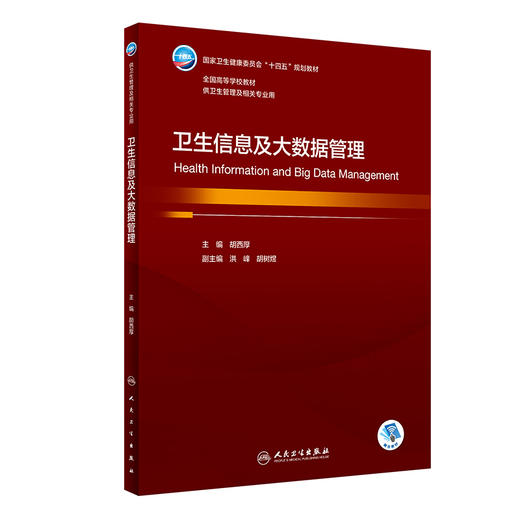 卫生信息及大数据管理 2023年7月学历教材 9787117346658 商品图0