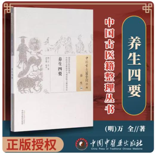 养生四要（中国古医籍整理丛书养生06）明.万全 著 范崇峰校注 中国中医药出版社 中医书籍 商品图2