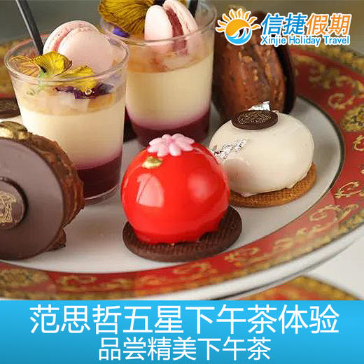 黄金海岸范思哲精美下午茶体验 商品图1