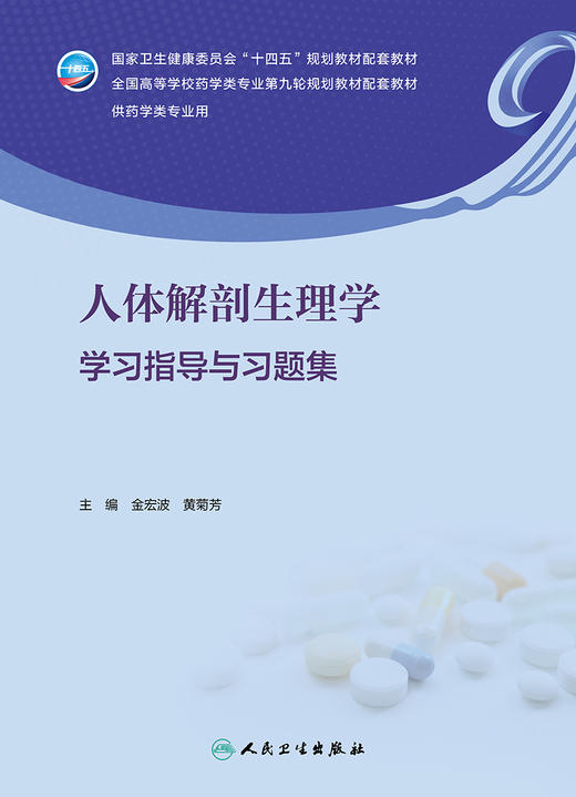 人体解剖生理学学习指导与习题集 2023年7月配套教材 9787117347518 商品图1