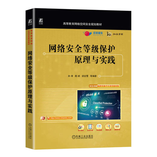 官网 网络安全等级保护原理与实践 孙涛 教材 9787111720966 机械工业出版社 商品图0