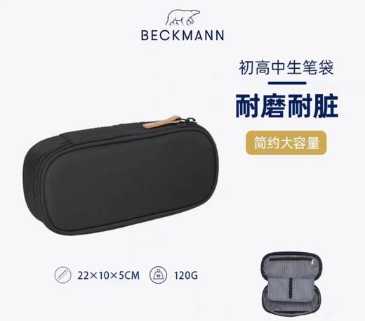 Beckmann贝克曼配套笔袋初高中/通勤日常（多种颜色） 商品图1
