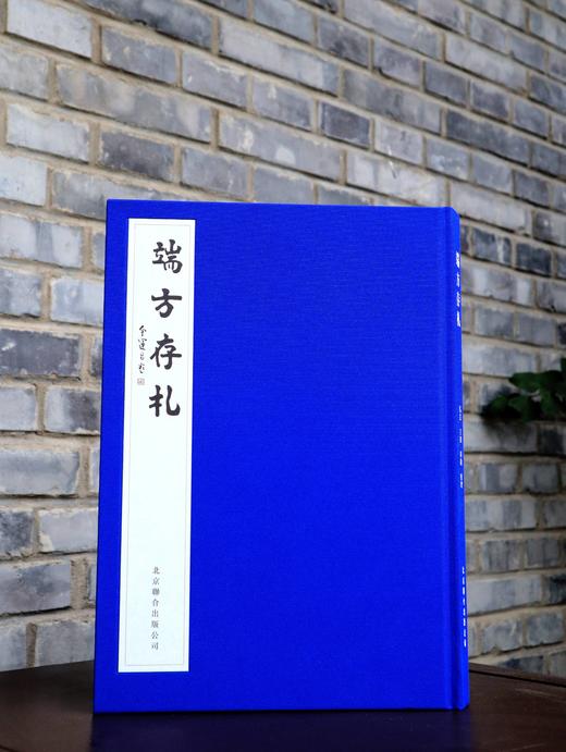 嘉德文库丨重磅首发 《端方存札》 签名钤印版 商品图1