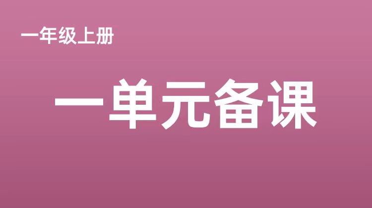 一上一单元备课资源包