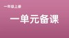 项同欢|一上一单元学习任务群搭建 商品缩略图0