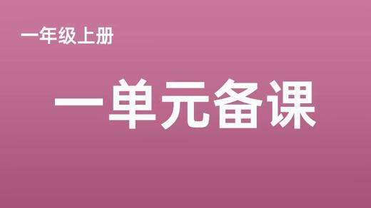 新教材一上一单元一案三单（9-12课时）课件教案下载 商品图0