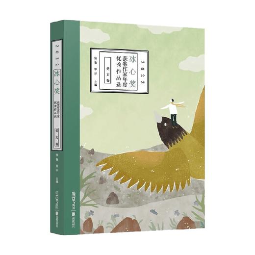 2022冰心奖获奖作家年度优秀作品选美文卷 11-14岁 徐鲁等 编著 儿童文学 商品图0