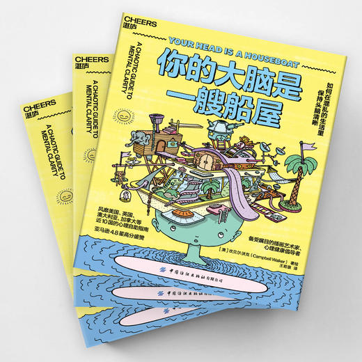 你的大脑是一艘船屋：如何在混乱的生活里保持头脑清晰 商品图1