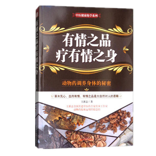 有情之品疗有情之身【王新志】 商品图1