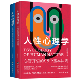 人性心理学:心智开悟的98个基本法则+人性心理学:人世间男男女女的相处规律(全2册)
